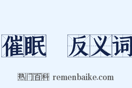 催眠藥反义词是什么意思的图片